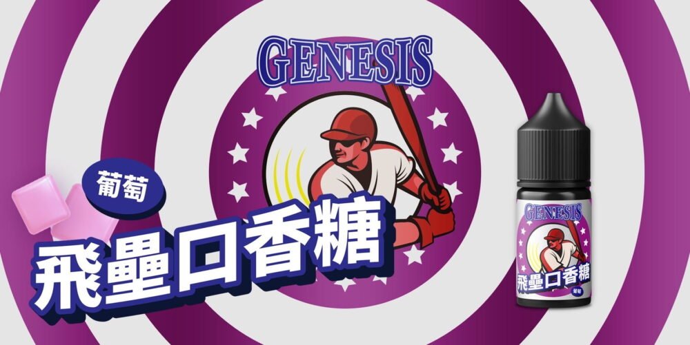 GENESIS創世紀系列 原裝進口小煙油30ML（0mg-30mg）臺灣現貨