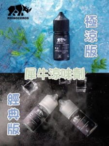 美國犀牛涼味劑30ML - 經典版&極涼版 涼感持久體驗