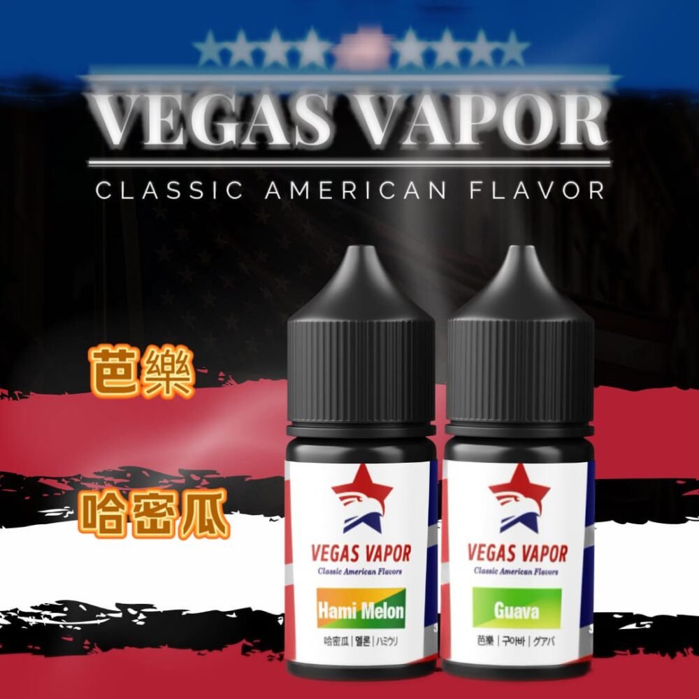 【小煙油】VEGAS VAPOR哈密瓜|芭樂 30ml 濃醇果香 口感細膩