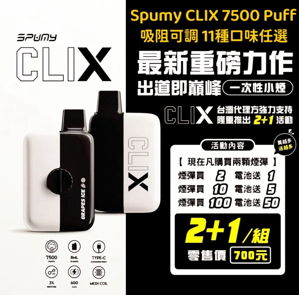 Spumy Clix 7500口 可調吸阻 換彈式小煙 2+1套組 13種口味任選