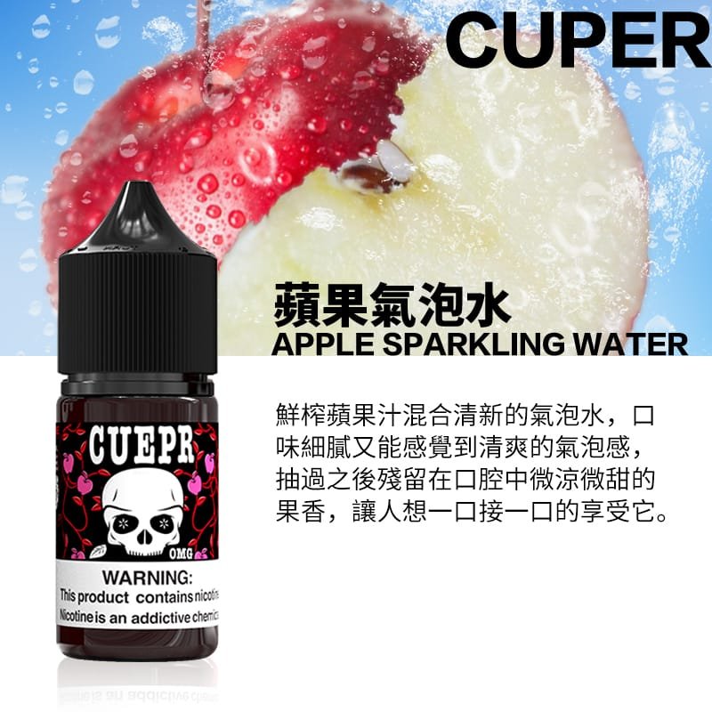 【小煙油】Cuper酷柏 0mg 檸檬/蘋果/蠻牛氣泡口味 30ml